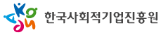 한국사회적기업진흥원