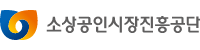 소상공인시장진흥공단