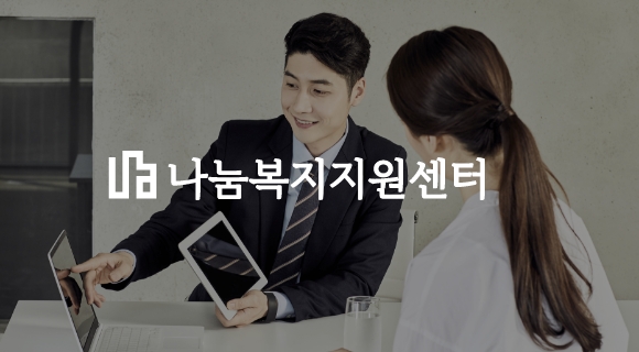 나눔복지지원센터 로고와, 복지관련 설명중