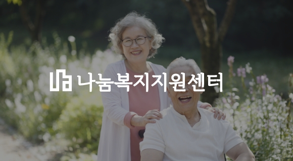 나눔복지지원센터 로고와, 산책중인 노부부