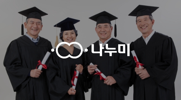 나누미 로고와, 학사모 쓴 시니어들