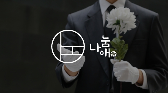 나눔애 로고와, 흰국화를 든 서비스 직원